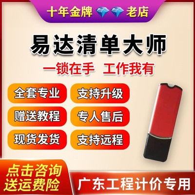 易达清单大师计价软件加密锁适用于广东建筑安装水利工民建云计价