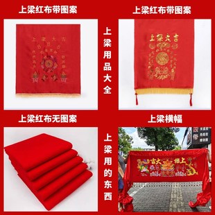 上梁用的东西农村自建房盖房子上梁用品大全套装红布挂件帆布条摆