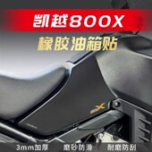 适用凯越800X油箱贴橡胶防滑贴防磨贴保护贴纸鱼骨贴车身改装 贴纸