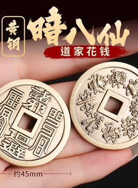 道家用品纯黄铜暗八仙厌胜钱花钱铜钱古币吊坠平安吉祥车钥匙挂件