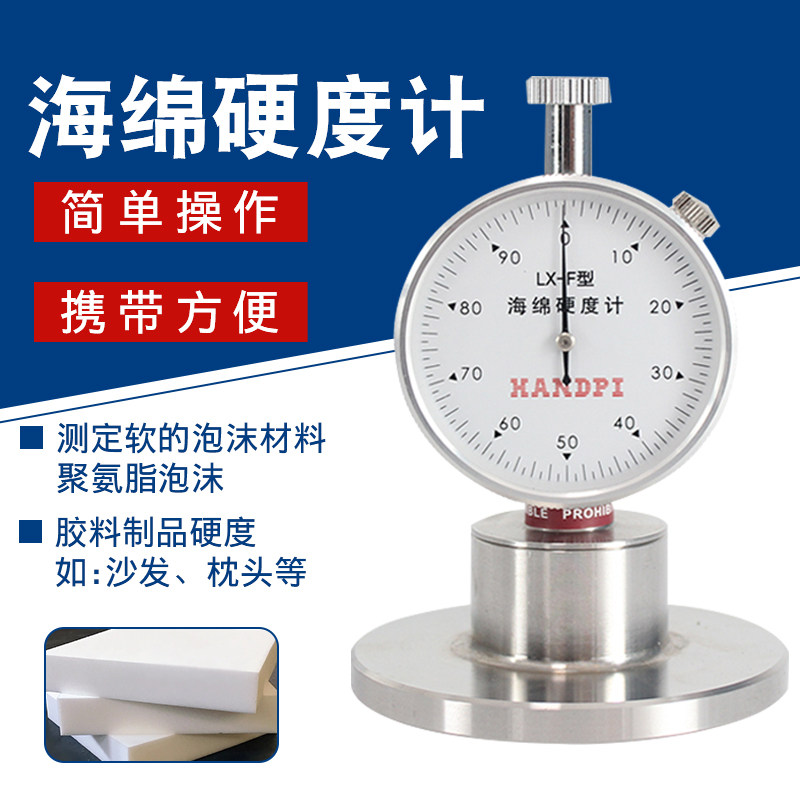 艾德堡LX-F型邵氏硬度计海绵硬度计发泡沫珍珠棉硬度检测测试仪