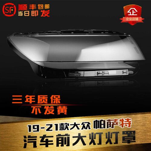 适用于19-21款大众帕萨特大灯灯罩新帕萨特前大灯罩大灯壳灯面