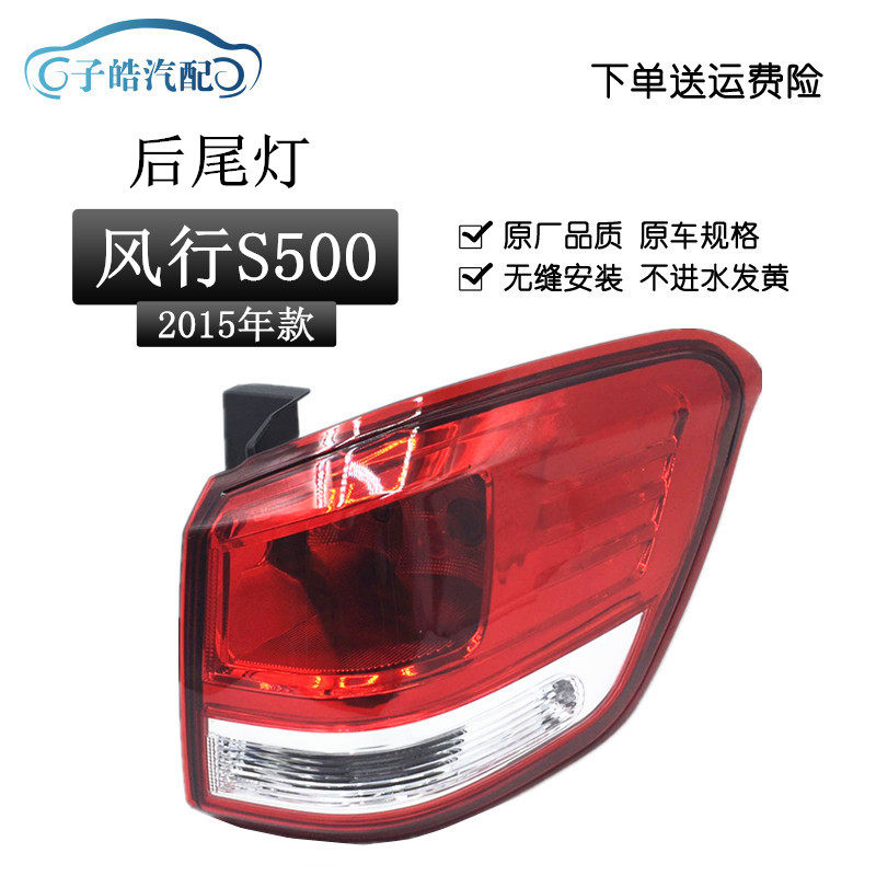 适用于风行S500后尾灯总成 东风景逸S500后尾灯 后平灯后弯灯精品