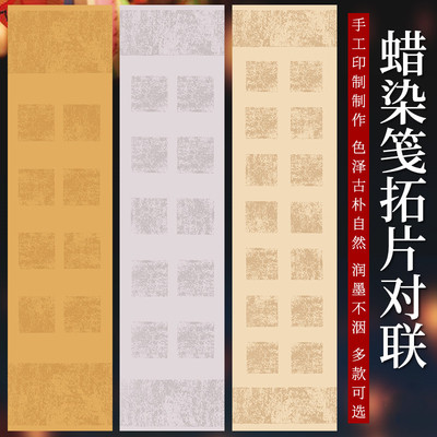 希古斋 蜡染笺宣纸对联四尺对开复古拓片方格子8/10/14言毛笔书法