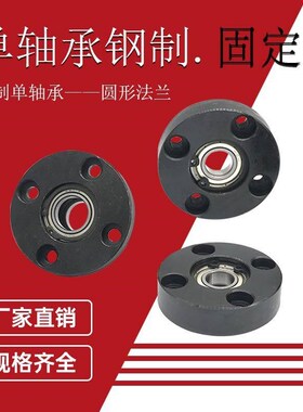 圆型单轴承座 钢制轴承座组件 轴承固定座BARA BFF21 BGRAB轴支座
