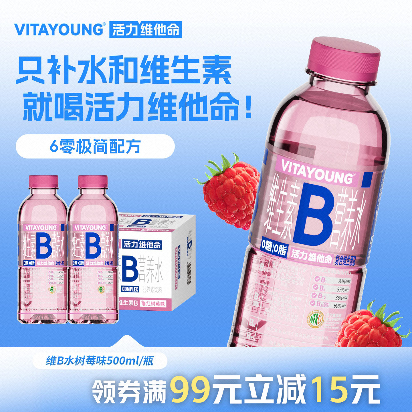 VITAYOUNG活力维他命维B水营养素水树莓味0脂肪饮料500ml*12瓶