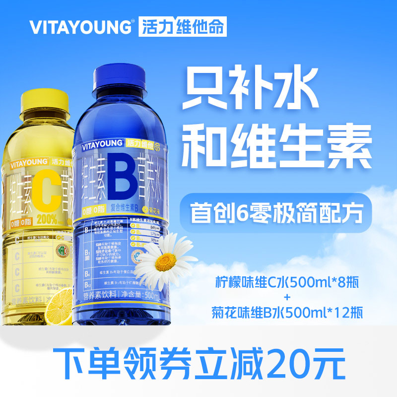 VITAYOUNG维B水维C水*20瓶组合装