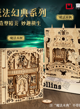 童木趣魔法diy手工木质书3d立体拼装模型创意包装储物盒礼物女