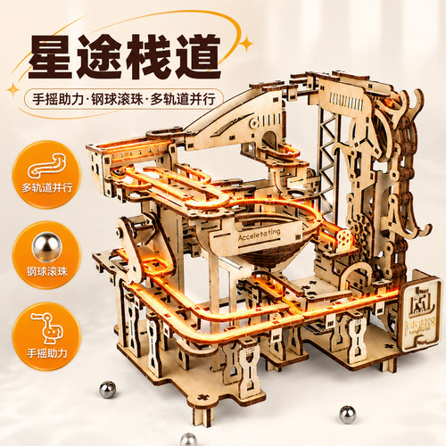 3d立体拼图星途栈道机械滚珠轨道木质拼装模型diy手工摆件礼物品