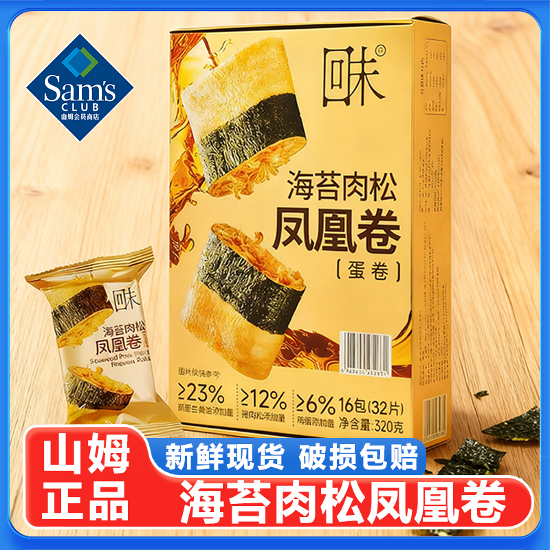 山姆海苔肉松凤凰卷0添加酥脆黄油蛋卷解馋休闲追剧零食点心正品