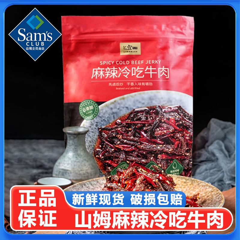 山姆麻辣冷吃牛肉干粒新鲜即食原切下酒菜解馋零食熟小吃正品代购