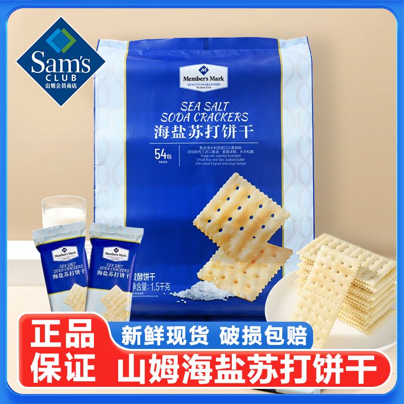 山姆海盐苏打饼干会员超市代购咸味无糖精孕妇早餐零食官方旗舰店