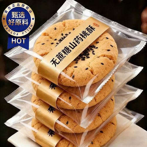 铁棍山药老式桃酥无蔗糖宫廷木糖醇饼糖尿人食品零食官方旗舰店