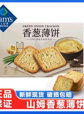 山姆香葱薄饼干1.16KG咸香新品零食点心下午茶小包装会员正品代购
