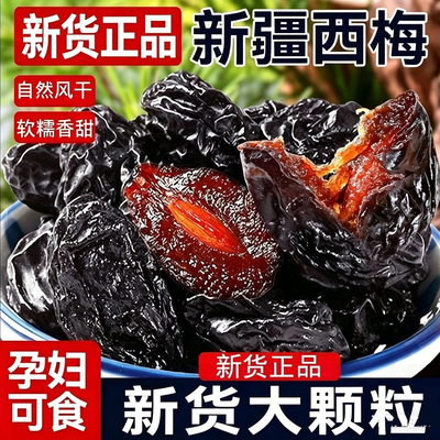 新疆西梅干无糖无添加正品官方旗舰店纯天然减果脯果干零食西梅干