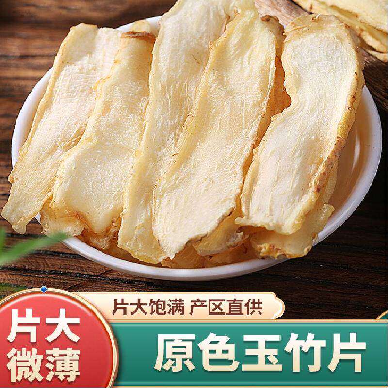 玉竹片500g克中药材干货正宗湘玉竹搭配麦冬煲汤泡水喝养生干料级