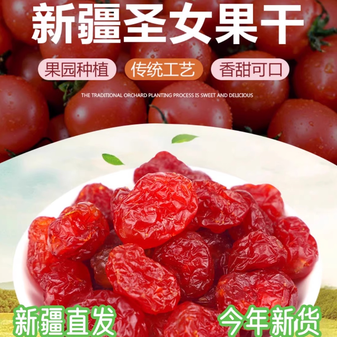 新疆直发小番茄圣女果干果干番茄干零食蜜饯新货西红柿干果脯