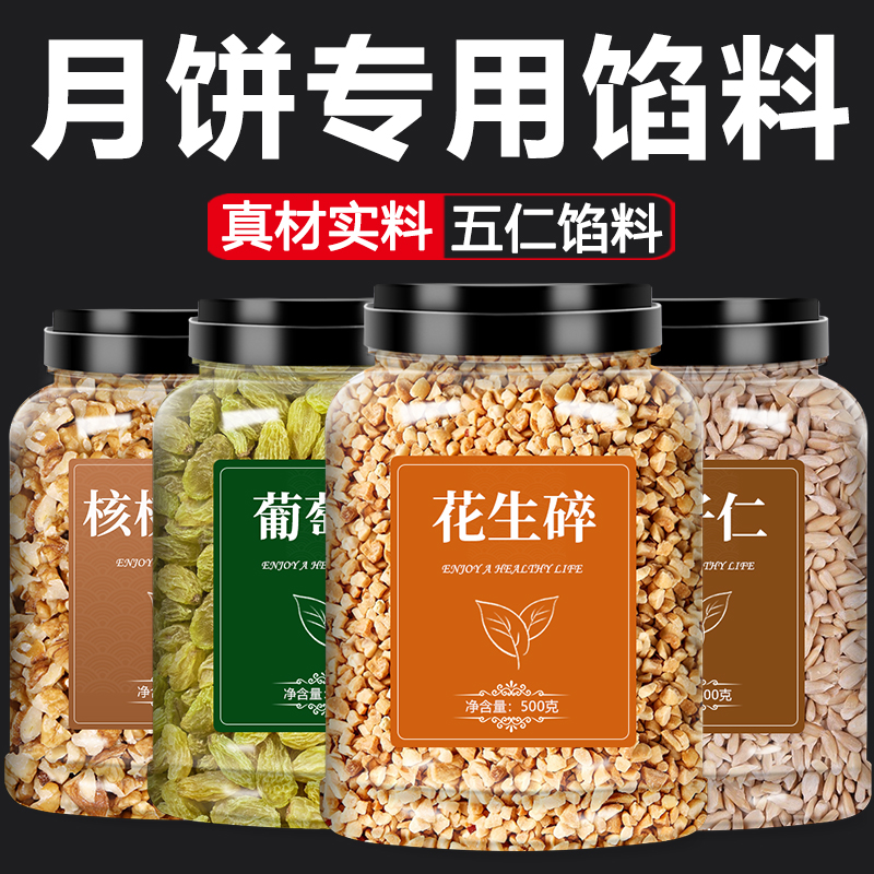 仁月饼馅料坚果材料广式老式传统正宗老伍仁大果仁烘焙专用中秋