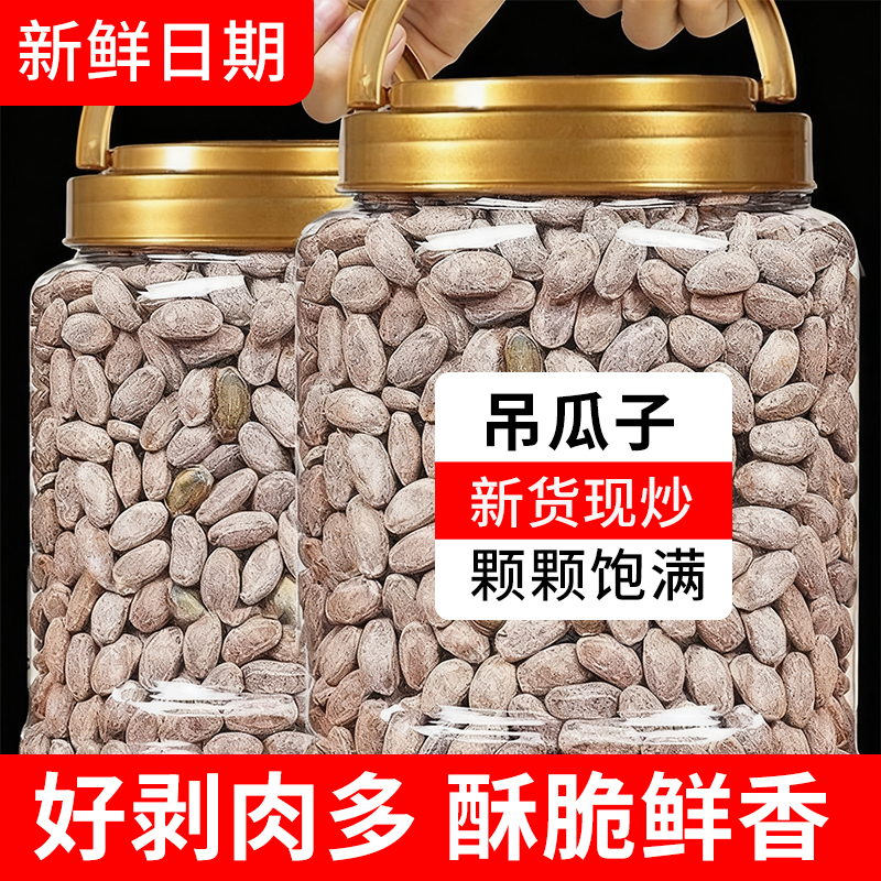 吊瓜子2024新货官方旗舰店奶油味500g坚果炒货原味瓜蒌籽零食批发