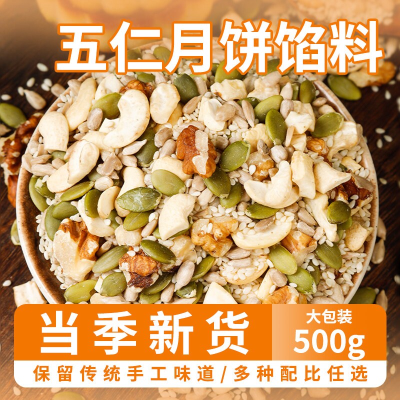 五仁月饼馅料500g烘焙食用老广式手工散装批发商用原材料核桃花生