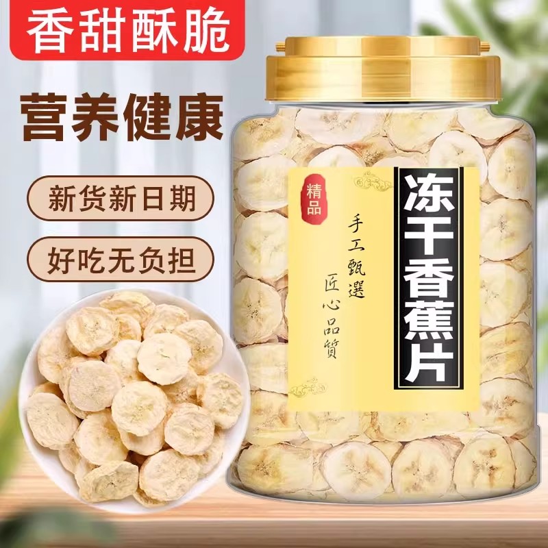 冻干香蕉片原味香蕉干水果脆片芭蕉干无添加非油炸即休闲解馋零食