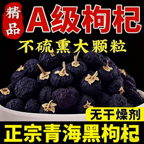 黑枸杞野生正品宁夏500g官