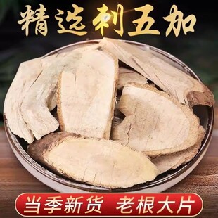 刺五加中药材500g东北长白山刺五加根片新货药材可磨粉非五加皮