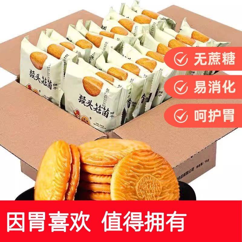 正宗猴头菇猴菇饼干无加蔗糖解馋代餐小零食糈米曲奇酥性养胃营养
