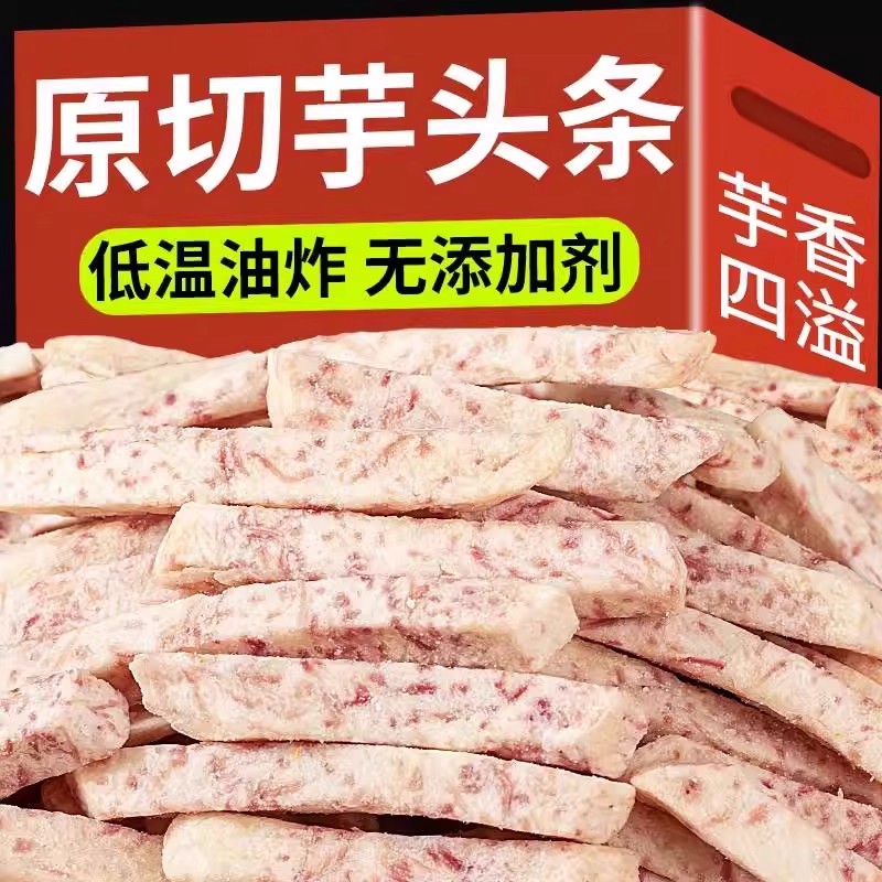广西荔浦芋头条原味香芋条香芋片办公室网红休闲解馋零食茶点小吃