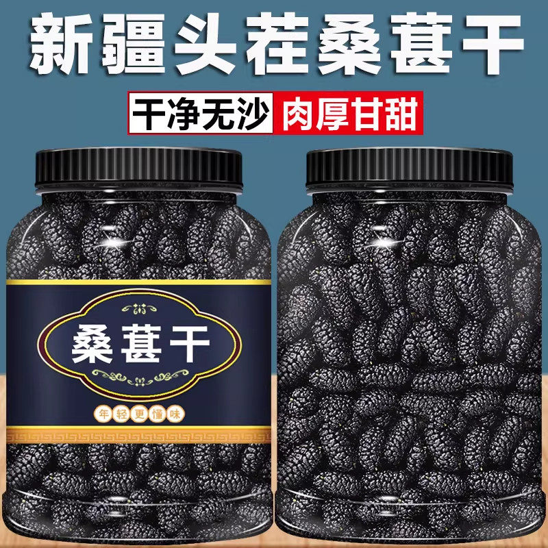 新疆桑葚干官方旗舰店黑桑椹泡茶特级野生大颗粒干果新货泡水即食