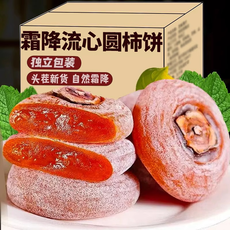新货圆柿饼5斤霜降流心柿饼独立包装柿子饼非富平吊柿饼食品零食