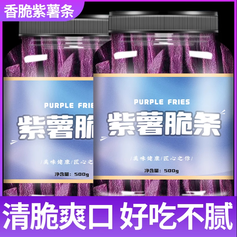 原味紫薯脆条香酥地瓜条250g脱水番薯干冻干地瓜条网红小零食袋装