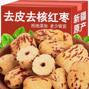 新疆大枣营养去皮去核红枣婴儿孕妇辅零食坚果干果零食炒货