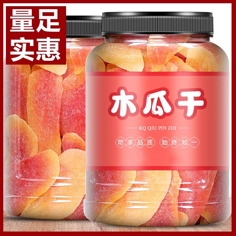 干酸甜蔗糖干零食蜜饯厚切干加不红心果脯木瓜休闲木瓜零食小木瓜