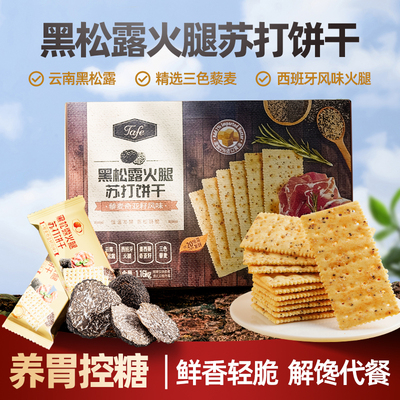 山姆官方正品代购黑松露火腿苏打饼干咸味薄脆低脂低卡营养代餐零