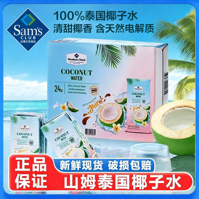 山姆会员超市官方正品代购椰子水100%非浓缩果汁椰汁水果味代购