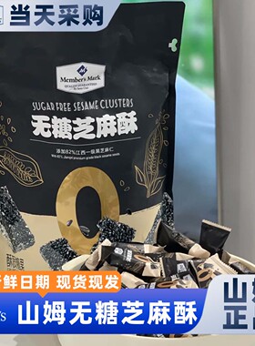 山姆官方会员超市正品代购无糖芝麻酥饼干小吃美味零食传统糕点