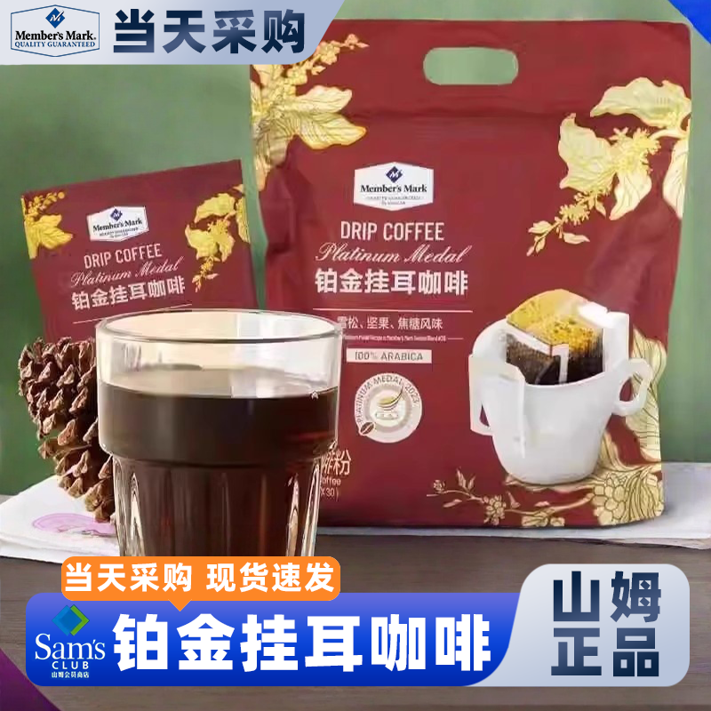山姆会员超市官方正品代购铂金挂耳咖啡现磨原装进口速溶黑咖啡粉