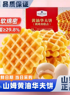 山姆黄油华夫饼官方正品代购解馋零食休闲食品小吃早餐营养早点代