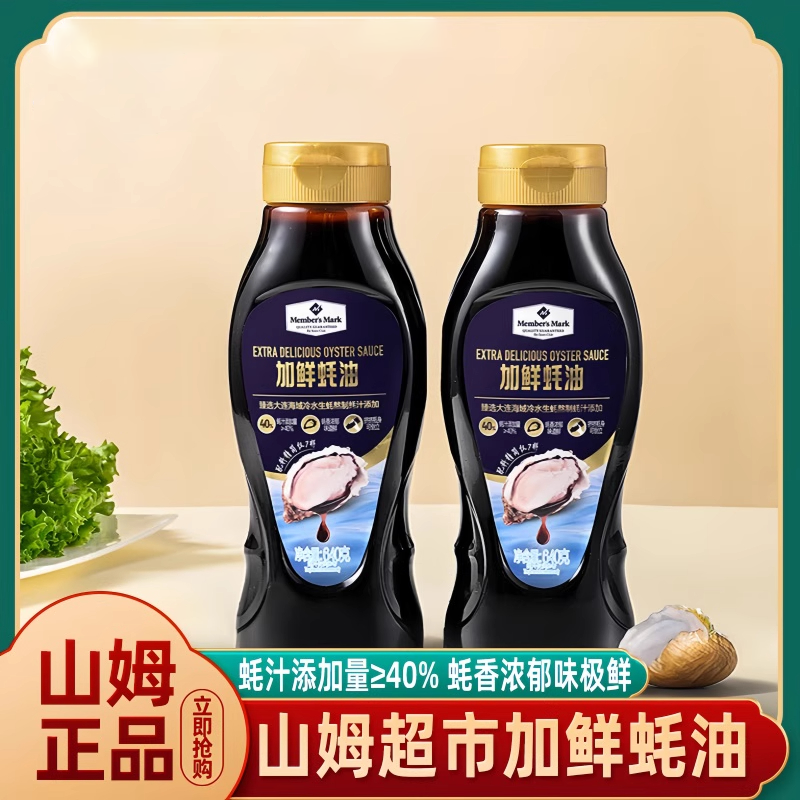 山姆会员超市官方正品代购纯蚝油加鲜蚝汁烧菜家用鲜味0添加代购