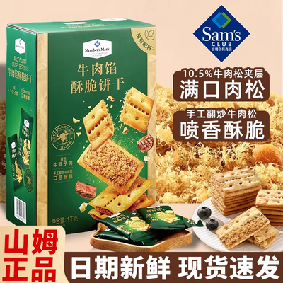 山姆牛肉馅酥脆饼干夹心休闲上班解馋零食独立包装代购官方旗舰店