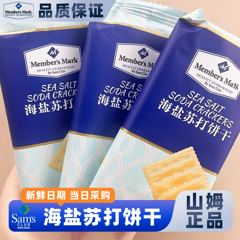 山姆商店官方正品代购正品点心零食大礼包海盐苏打饼干休闲小吃食