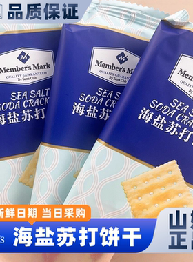 山姆商店官方正品代购正品点心零食大礼包海盐苏打饼干休闲小吃食
