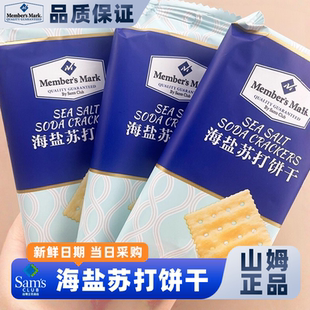 山姆商店官方正品代购正品点心零食大礼包海盐苏打饼干休闲小吃食