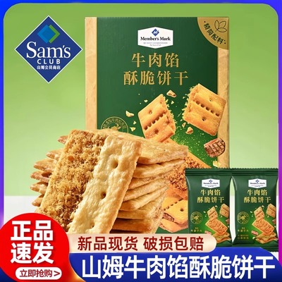 山姆会员超市官方正品代购点心牛肉馅酥脆饼干休闲小吃食品