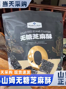 山姆官方会员超市正品代购无糖芝麻酥独立包装健康年货孕妇高钙