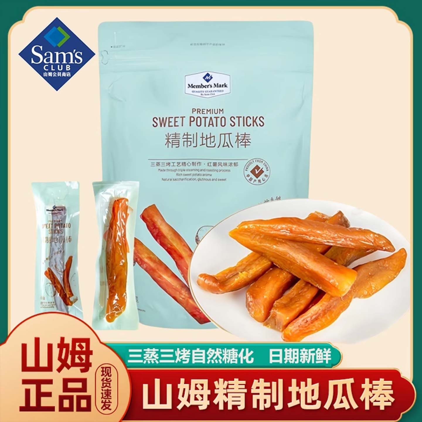 山姆会员超市官方旗舰店精制地瓜棒软糯无糖倒蒸地瓜干红薯条零食
