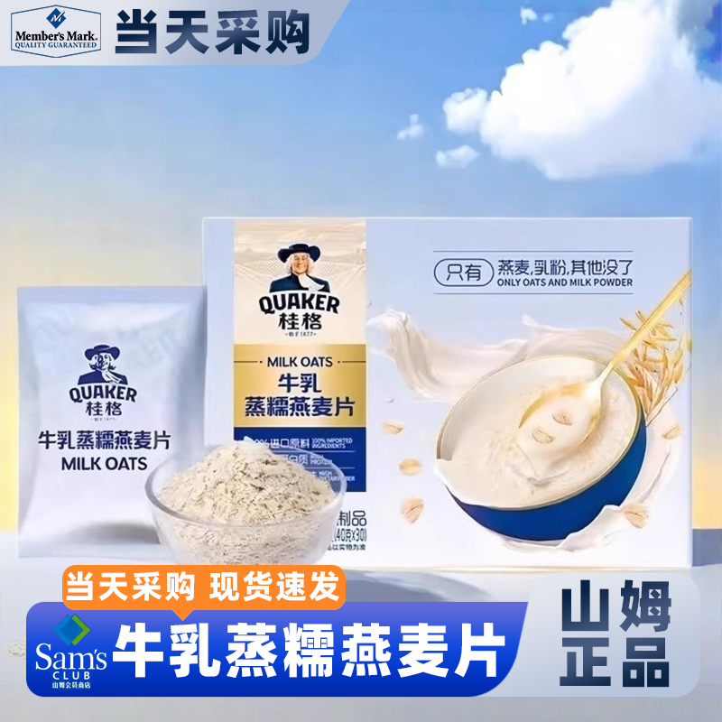 山姆官方正品代购燕麦片早餐即食冲饮送礼独立小包装正品会员代购
