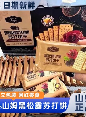 山姆会员超市官方正品代购网红黑松露火腿苏打饼干休闲小吃食品正
