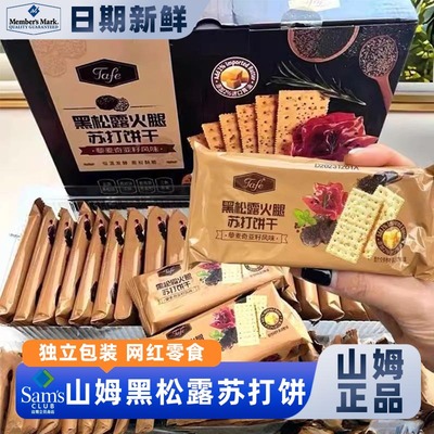 山姆会员超市官方正品代购网红黑松露火腿苏打饼干休闲小吃食品正